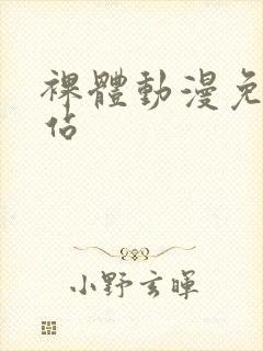 裸体动漫免费网站