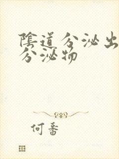 阴道分泌出黄色分泌物