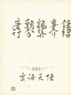 唐朝诡事录2西行分集介绍