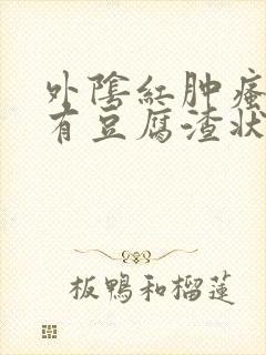 外阴红肿瘙痒还有豆腐渣状的分泌物