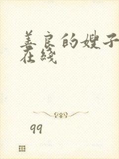 善良的嫂子密爱在线