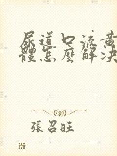 尿道口流黄色液体怎么解决