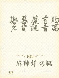 与恶魔有约全集免费观看高清