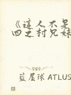 《这人不是男友四之村兄妹》漫画在