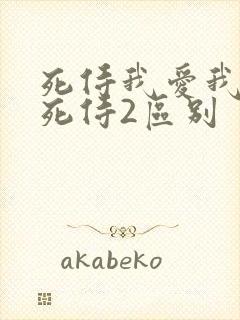死侍我爱我家和死侍2区别