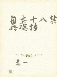 日本十八禁漫画无遮挡
