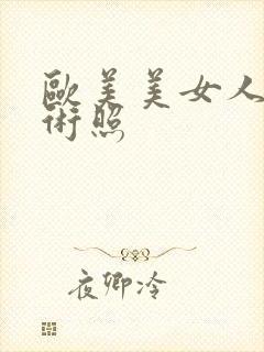 欧美美女人体艺术照