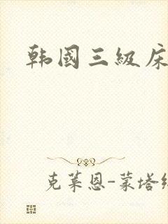 韩国三级床戏封面