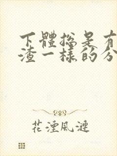 下体总是有豆腐渣一样的分泌物是怎么回事封面