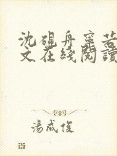 沈砚舟宁若曦全文在线阅读