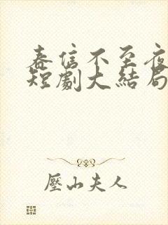 春信不至夜莺来短剧大结局