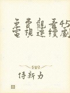 免费观看45集电视连续剧传家