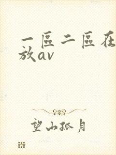 一区二区在线播放av封面