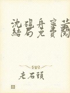 沈砚舟宁若曦大结局免费阅读