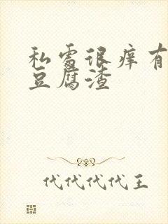 私处很痒有白色豆腐渣