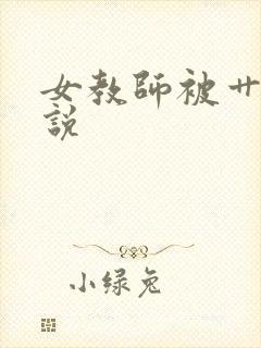 女教师被艹翻小说