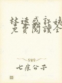 林远盛许姨小说免费阅读全文