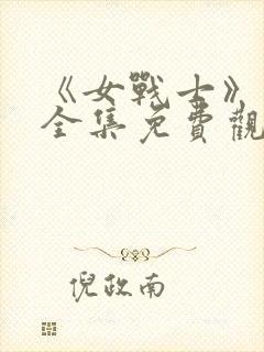 《女战士》动漫全集免费观看