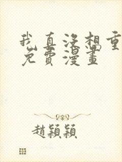 我真没想重生啊免费漫画