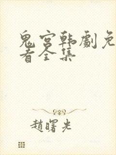 鬼宫韩剧免费观看全集
