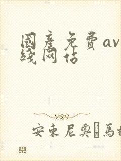 国产免费av在线网站封面