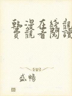 韩漫在线观看免费观看阅读全集封面