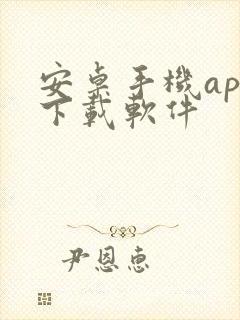 安卓手机app下载软件封面