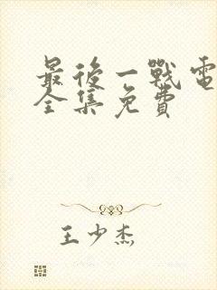 最后一战电视剧全集免费