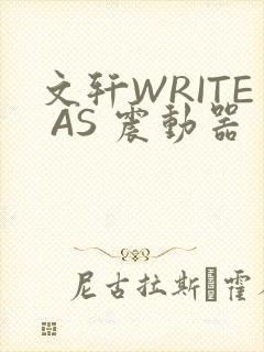 文轩WRITE AS 震动器