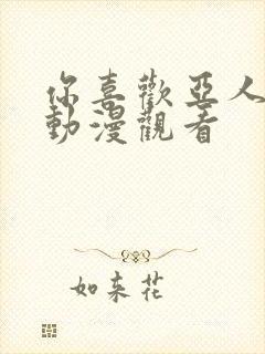 你喜欢亚人对吧动漫观看封面