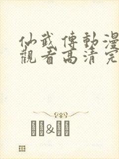 仙武传动漫免费观看高清完整版