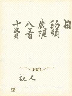 十八岁的日本免费看视频封面