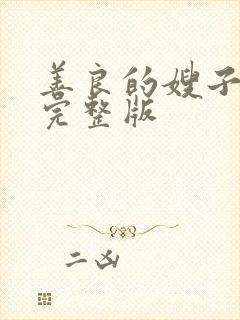 善良的嫂子中字完整版