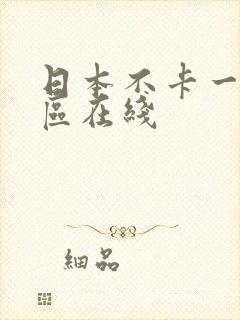 日本不卡一区二区在线