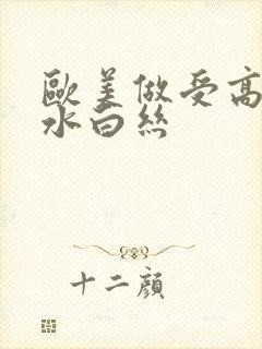 欧美做受高潮喷水白丝