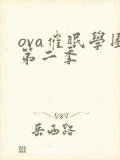 ova催眠学园第二季