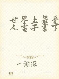 世界上最爱我的人电子书下载txt