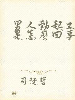 男人勃起又变软是怎么回事