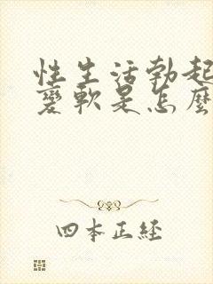 性生活勃起中途变软是怎么回事