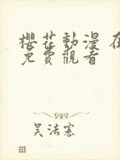 樱花动漫 在线免费观看