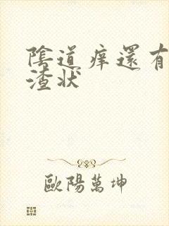 阴道痒还有豆腐渣状