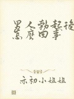 男人勃起后疲软怎么回事