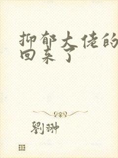 抑郁大佬的亡妻回来了