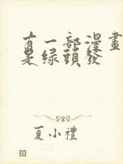 有一部漫画女主是绿头发