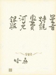 银河奥特曼中文版免费观看全集