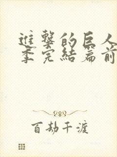 进击的巨人最终季完结篇前