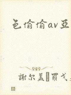 色偷偷av亚洲封面