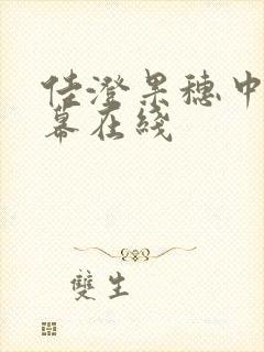 佳澄果穗中文字幕在线