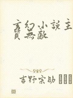 玄幻小说主角体质无敌