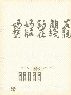 妈妈的朋友4完整版在线观看